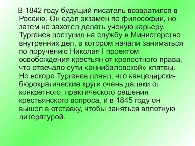 В 1842 году будущий писатель возвратился в Россию. Он сдал экзамен по
