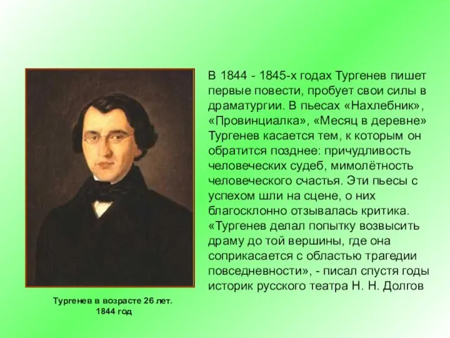 Тургенев в возрасте 26 лет. 1844 год В 1844 - 1845-х годах