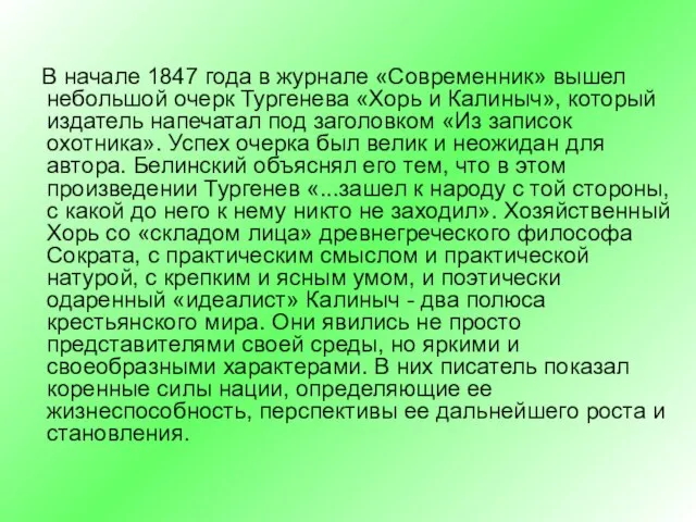 В начале 1847 года в журнале «Современник» вышел небольшой очерк Тургенева «Хорь