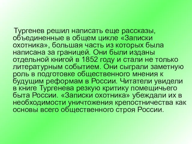 Тургенев решил написать еще рассказы, объединенные в общем цикле «Записки охотника», большая