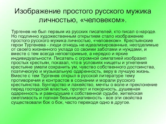 Изображение простого русского мужика личностью, «человеком». Тургенев не был первым из русских