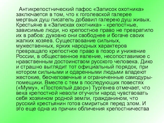 Антикрепостнический пафос «Записок охотника» заключается в том, что к гоголевской галерее мертвых