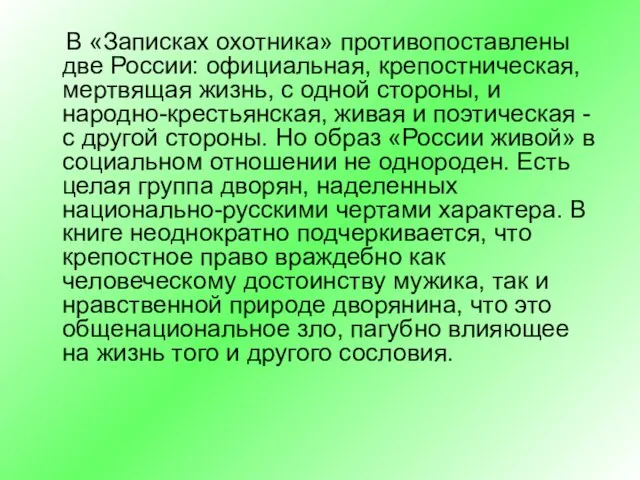 В «Записках охотника» противопоставлены две России: официальная, крепостническая, мертвящая жизнь, с одной