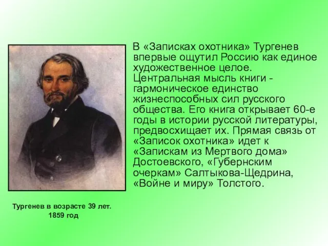 В «Записках охотника» Тургенев впервые ощутил Россию как единое художественное целое. Центральная