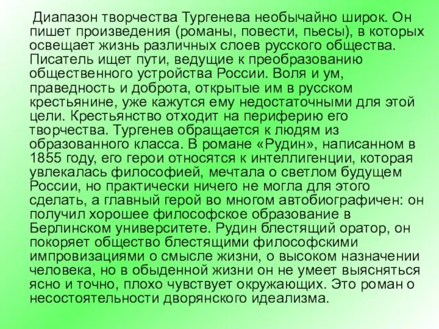 Диапазон творчества Тургенева необычайно широк. Он пишет произведения (романы, повести, пьесы), в