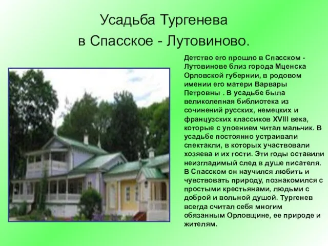 Усадьба Тургенева в Спасское - Лутовиново. Детство его прошло в Спасском -Лутовинове