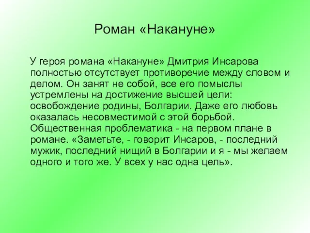 Роман «Накануне» У героя романа «Накануне» Дмитрия Инсарова полностью отсутствует противоречие между