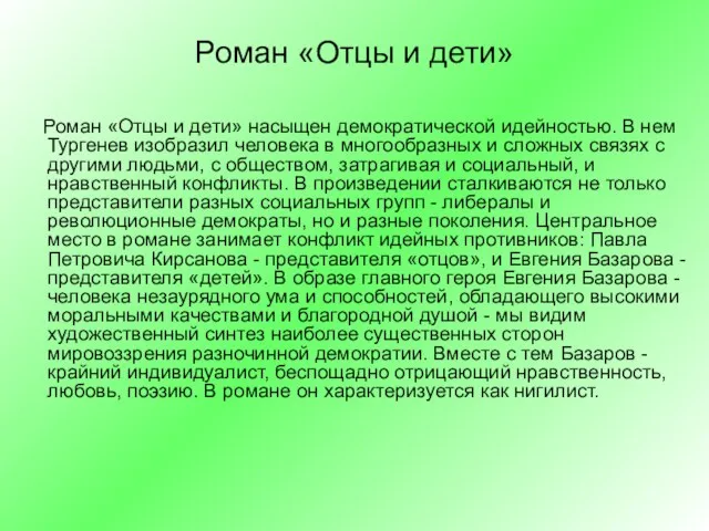 Роман «Отцы и дети» Роман «Отцы и дети» насыщен демократической идейностью. В