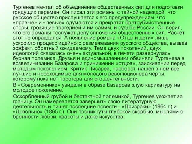 Тургенев мечтал об объединение общественных сил для подготовки грядущих перемен. Он писал