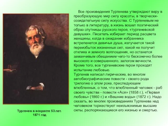 Тургенев в возрасте 53 лет. 1871 год Все произведения Тургенева утверждают веру