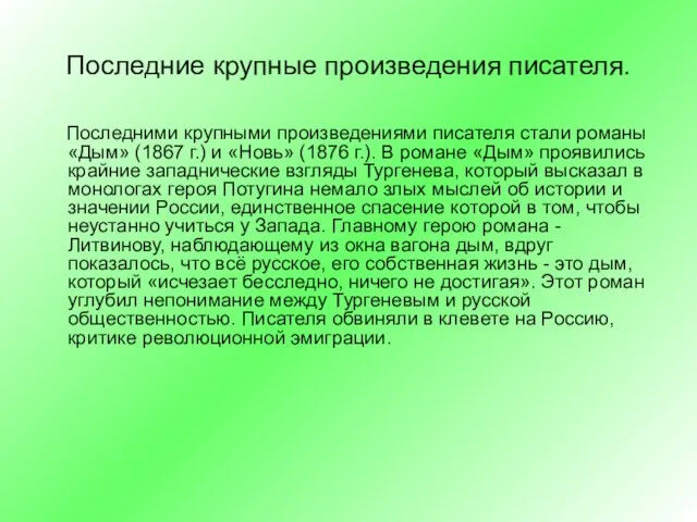 Последние крупные произведения писателя. Последними крупными произведениями писателя стали романы «Дым» (1867