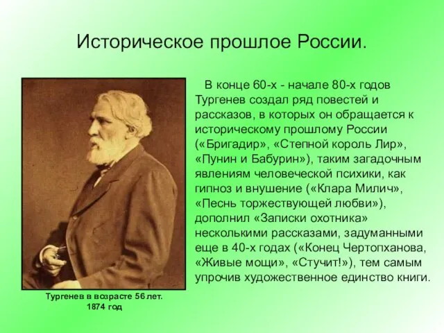 Историческое прошлое России. Тургенев в возрасте 56 лет. 1874 год В конце