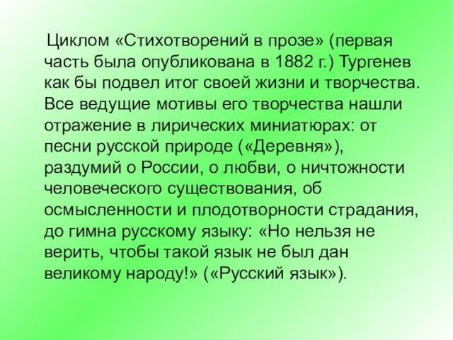 Циклом «Стихотворений в прозе» (первая часть была опубликована в 1882 г.) Тургенев