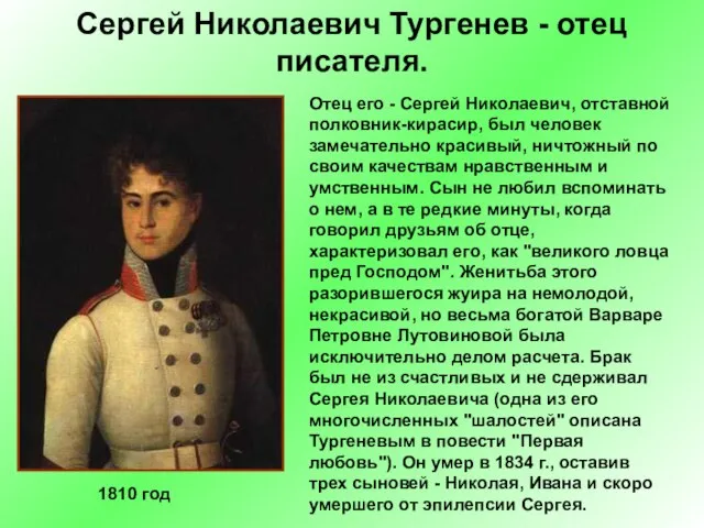 Сергей Николаевич Тургенев - отец писателя. Отец его - Сергей Николаевич, отставной