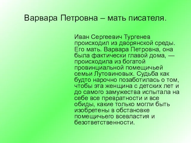 Варвара Петровна – мать писателя. Иван Сергеевич Тургенев происходил из дворянской среды.