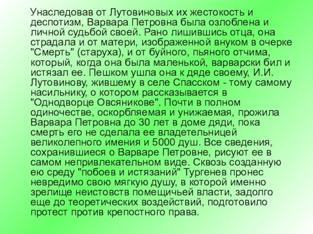 Унаследовав от Лутовиновых их жестокость и деспотизм, Варвара Петровна была озлоблена и