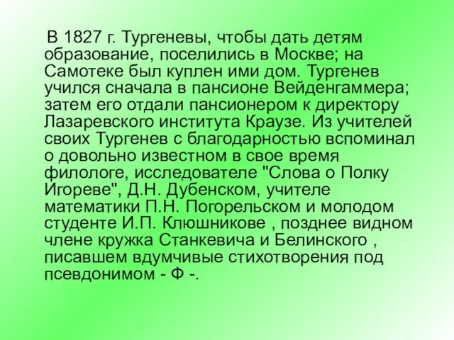 В 1827 г. Тургеневы, чтобы дать детям образование, поселились в Москве; на