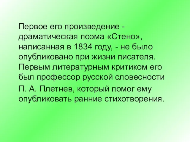 Первое его произведение - драматическая поэма «Стено», написанная в 1834 году, -