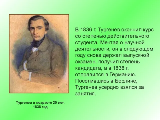 Тургенев в возрасте 20 лет. 1838 год В 1836 г. Тургенев окончил