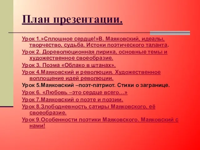 План презентации. Урок 1.»Сплошное сердце!»В. Маяковский, идеалы, творчество, судьба. Истоки поэтического таланта.