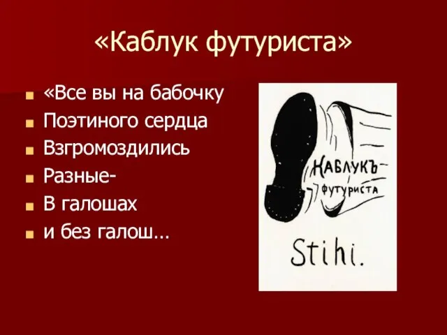 «Каблук футуриста» «Все вы на бабочку Поэтиного сердца Взгромоздились Разные- В галошах и без галош…