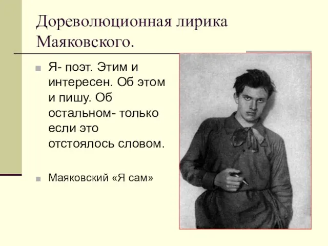 Дореволюционная лирика Маяковского. Я- поэт. Этим и интересен. Об этом и пишу.