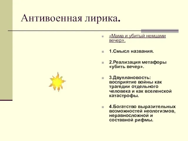 Антивоенная лирика. «Мама и убитый немцами вечер». 1.Смысл названия. 2.Реализация метафоры «убить