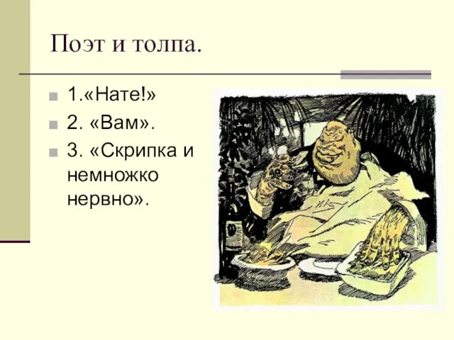 Поэт и толпа. 1.«Нате!» 2. «Вам». 3. «Скрипка и немножко нервно».