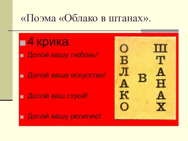 «Поэма «Облако в штанах». 4 крика: Долой вашу любовь! Долой ваше искусство!