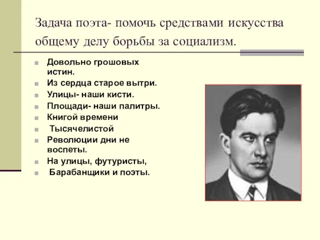 Задача поэта- помочь средствами искусства общему делу борьбы за социализм. Довольно грошовых