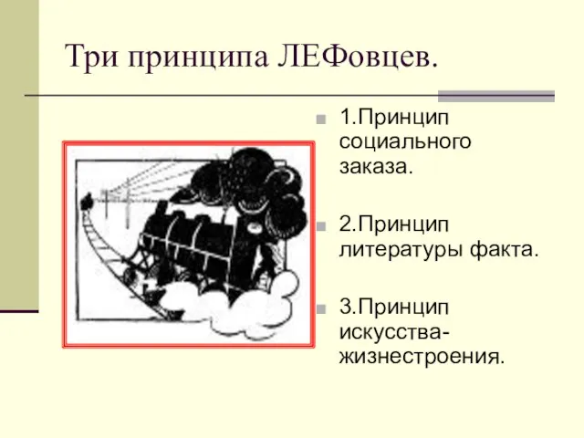 Три принципа ЛЕФовцев. 1.Принцип социального заказа. 2.Принцип литературы факта. 3.Принцип искусства-жизнестроения.