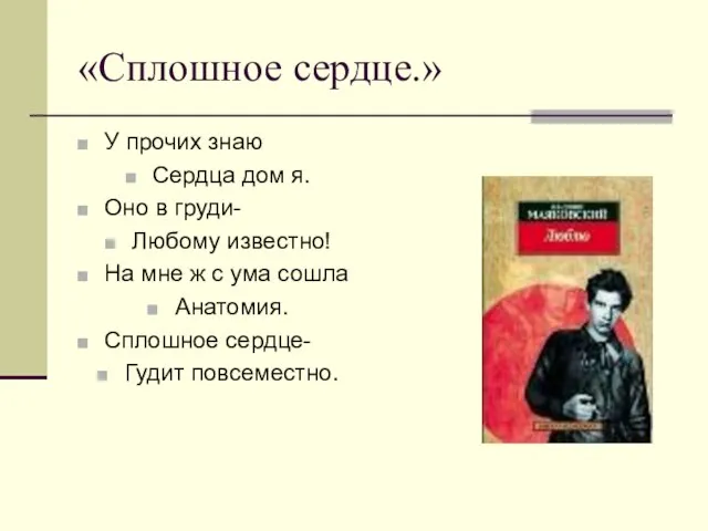 «Сплошное сердце.» У прочих знаю Сердца дом я. Оно в груди- Любому