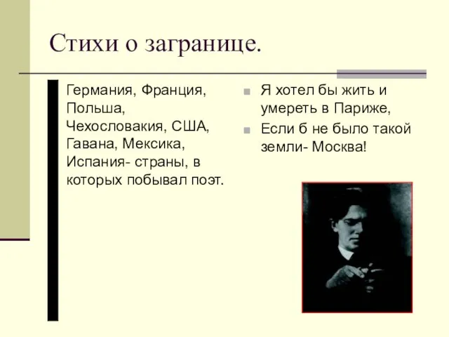 Стихи о загранице. Германия, Франция, Польша, Чехословакия, США, Гавана, Мексика, Испания- страны,