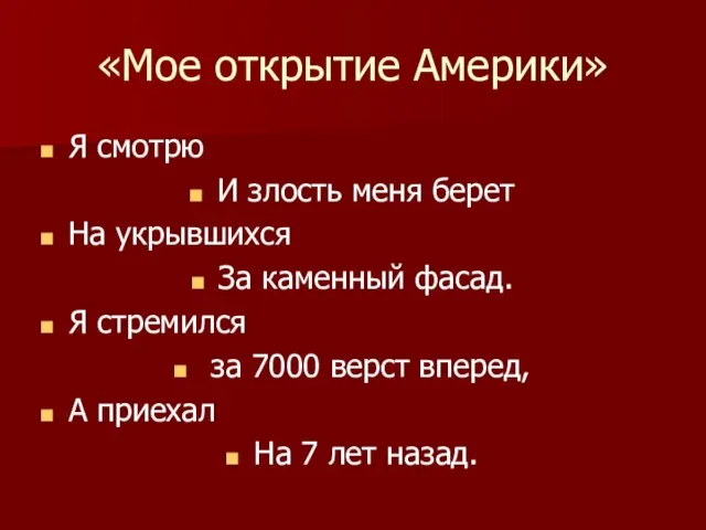 «Мое открытие Америки» Я смотрю И злость меня берет На укрывшихся За