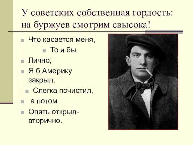 У советских собственная гордость: на буржуев смотрим свысока! Что касается меня, То