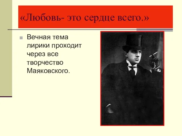 «Любовь- это сердце всего.» Вечная тема лирики проходит через все творчество Маяковского.