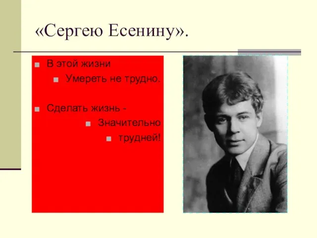 «Сергею Есенину». В этой жизни Умереть не трудно. Сделать жизнь - Значительно трудней!