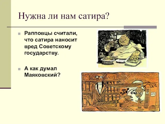 Нужна ли нам сатира? Рапповцы считали, что сатира наносит вред Советскому государству. А как думал Маяковский?