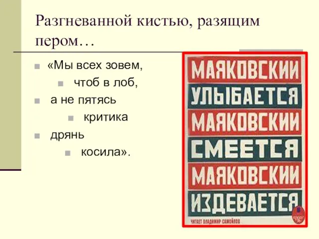 Разгневанной кистью, разящим пером… «Мы всех зовем, чтоб в лоб, а не пятясь критика дрянь косила».