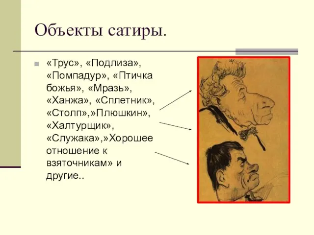 Объекты сатиры. «Трус», «Подлиза», «Помпадур», «Птичка божья», «Мразь», «Ханжа», «Сплетник», «Столп»,»Плюшкин», «Халтурщик»,