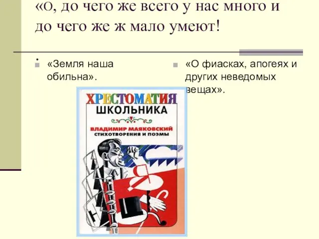 «О, до чего же всего у нас много и до чего же