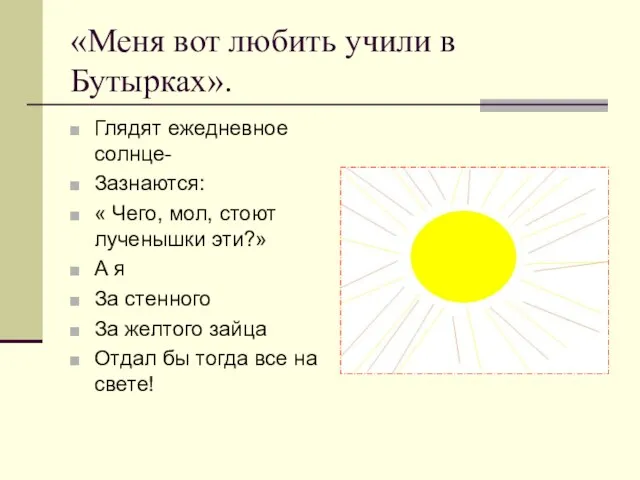 «Меня вот любить учили в Бутырках». Глядят ежедневное солнце- Зазнаются: « Чего,