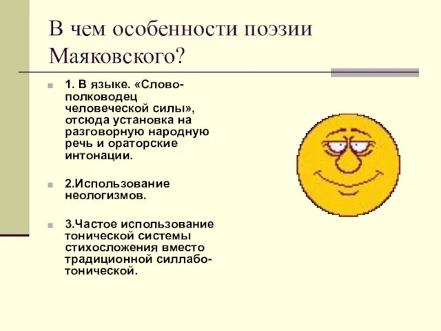 В чем особенности поэзии Маяковского? 1. В языке. «Слово- полководец человеческой силы»,