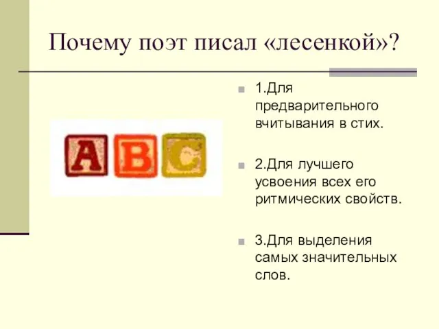 Почему поэт писал «лесенкой»? 1.Для предварительного вчитывания в стих. 2.Для лучшего усвоения