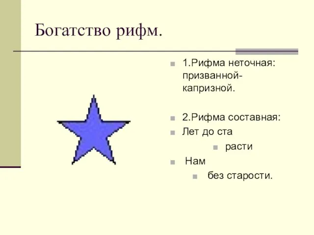 Богатство рифм. 1.Рифма неточная: призванной- капризной. 2.Рифма составная: Лет до ста расти Нам без старости.