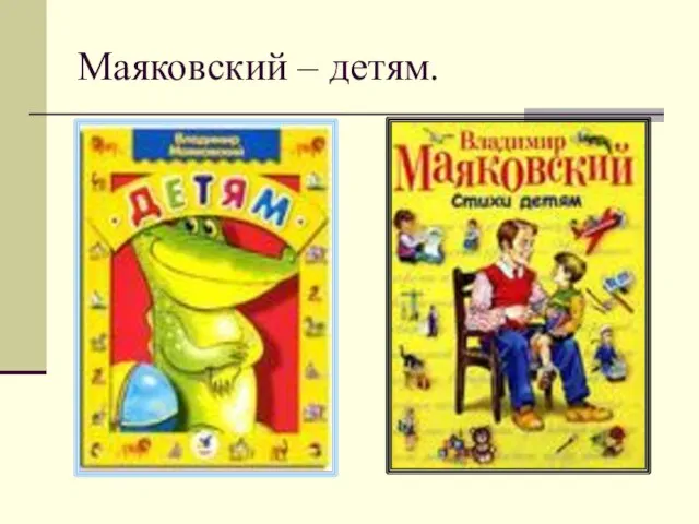 Маяковский – детям.