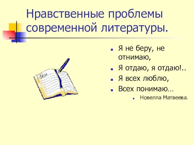 Нравственные проблемы современной литературы. Я не беру, не отнимаю, Я отдаю, я