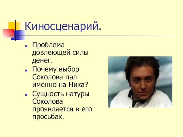 Киносценарий. Проблема довлеющей силы денег. Почему выбор Соколова пал именно на Ника?