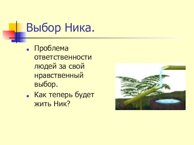 Выбор Ника. Проблема ответственности людей за свой нравственный выбор. Как теперь будет жить Ник?