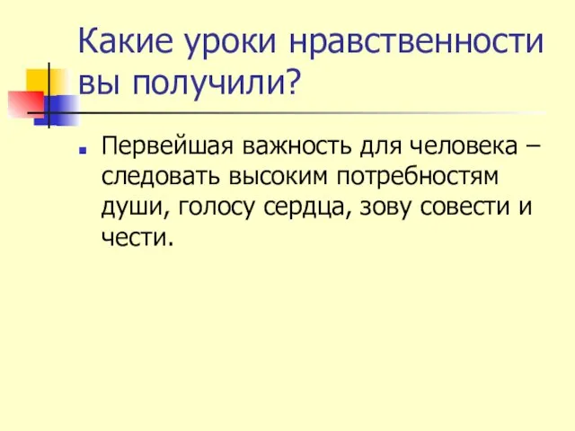 Какие уроки нравственности вы получили? Первейшая важность для человека – следовать высоким